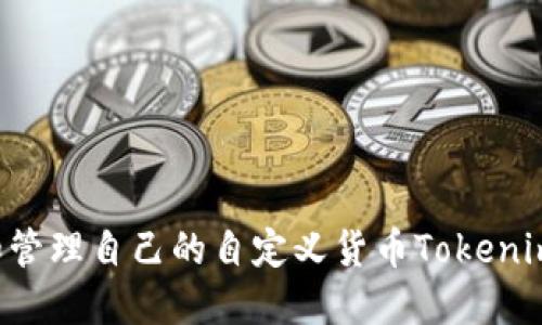 如何创建和管理自己的自定义货币Tokenim：全面指南