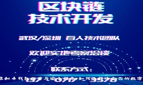 2023年虚拟币钱包推荐与安全指南：如何选择适合你的数字货币钱包
