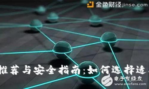 2023年虚拟币钱包推荐与安全指南：如何选择适合你的数字货币钱包