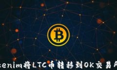 如何通过Tokenim将LTC币转移