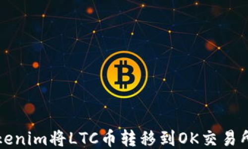
如何通过Tokenim将LTC币转移到OK交易所的详细指南