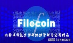 比特币钱包文件的地址管