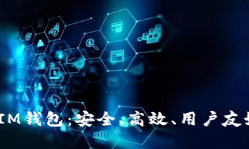 详细了解TokenTokenIM钱包：安全、高效、用户友好的加密资产管理工具