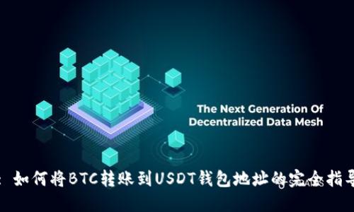 : 如何将BTC转账到USDT钱包地址的完全指导