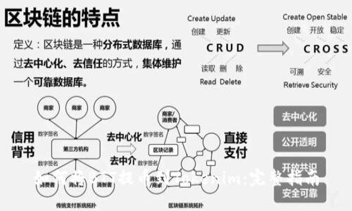 如何将BTT提币到Tokenim：完整指南