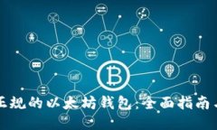 如何下载正规的以太坊钱