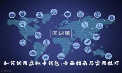 如何调用虚拟币钱包：全