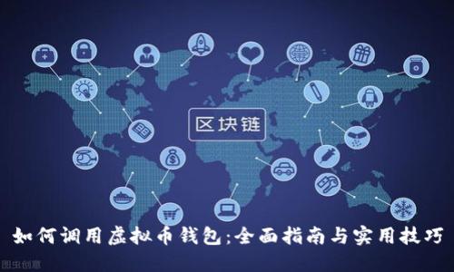 如何调用虚拟币钱包：全面指南与实用技巧