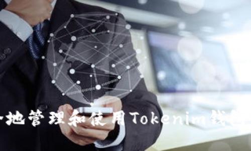 如何安全地管理和使用Tokenim钱包的备用词