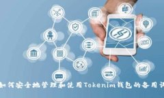 如何安全地管理和使用T