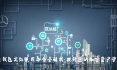 区块链钱包高级使用命令