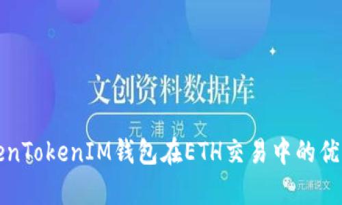 深入解析TokenTokenIM钱包在ETH交易中的优势与使用技巧