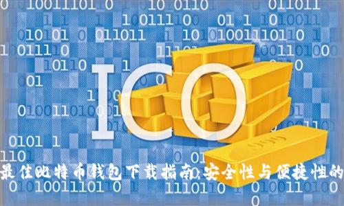 安卓平台最佳比特币钱包下载指南：安全性与便捷性的完美结合