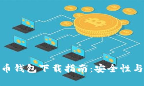 安卓平台最佳比特币钱包下载指南：安全性与便捷性的完美结合