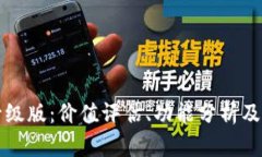 以太坊钱包升级版：价值