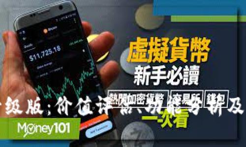 以太坊钱包升级版：价值评估、功能分析及未来潜力探讨