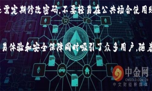   币圈交易：Tokenim平台全攻略与指南 / 

 guanjianci Tokenim, 币圈, 交易平台 /guanjianci 

随着区块链技术的发展，数字货币交易已经成为了许多投资者关注的焦点。Tokenim作为一个新兴的数字货币交易平台，吸引了越来越多的用户。那么，Tokenim具体是一个什么样的平台？它在哪些方面具备竞争力？本文将详细探讨Tokenim平台的特点、注册与交易流程、用户体验、交易安全性等多个方面，帮助用户更好地理解这个平台，并为潜在用户提供必要的使用指导。

什么是Tokenim平台？
Tokenim平台是一款专注于数字货币交易的线上交易平台。其核心目标是为用户提供一个安全、高效、便捷的交易环境。平台内支持多种数字货币的交易，包括比特币（BTC）、以太坊（ETH）、莱特币（LTC）等主流币种。同时，Tokenim还支持一些小众币种，为用户提供多样化的交易选择。

Tokenim平台的界面设计直观，用户友好，适合各种层次的投资者。无论你是数字货币交易的新手，还是有经验的交易员，都能在Tokenim上找到适合自己的交易方式。此外，Tokenim还提供丰富的市场数据和分析工具，帮助用户做出更明智的交易决策。

如何在Tokenim平台注册与交易？
在Tokenim上注册与交易的流程相对简单，用户只需按照以下步骤进行操作。

第一步，访问Tokenim的官方网站，找到注册入口。用户需要提供有效的邮箱地址和设置一个强密码。确保密码足够复杂，以提高账户的安全性。

第二步，进行邮箱验证。注册后，用户会收到一封来自Tokenim的验证邮件，点击邮件中的链接即可完成验证。

第三步，登录账户后，建议用户启用双重身份验证（2FA），进一步增强账户的安全性。

第四步，完成KYC（了解你的客户）审核，这通常需要用户提供身份信息、地址证明等材料。

第五步，完成充值。Tokenim平台允许用户通过多种方式充值，包括银行转账、信用卡、以及其他数字货币的转入。用户可以选择适合自己的方式进行资金充值。

第六步，开始交易。在充值完成后，用户可以选择需要交易的币种，并制定购买或卖出的价格和数量，确认交易后即可完成交易。

Tokenim平台的用户体验如何？
用户体验在任何在线平台上都是至关重要的，Tokenim在这方面表现可圈可点。首先，平台的界面设计直观，所有功能模块都清晰可见，大大减少了用户的学习成本。

其次，交易的执行速度较快。Tokenim采用了高性能的交易引擎，可以处理大量的同时交易请求，避免了大多数用户在交易高峰期遇到的延迟问题。

在流动性方面，Tokenim支持各种市场深度的交易，用户能在合理的时间内以较小的价差完成大额交易。此外，平台还提供手机APP，用户可随时随地查看市场动态，进行交易，真正实现了移动交易的便利性。

Tokenim还提供24/7的客户支持，用户在遇到问题时可以随时联系平台客服，帮助用户快速解决问题。

Tokenim平台的交易安全性如何？
在数字货币交易中，安全性是用户最为关心的问题之一。Tokenim平台采取了一系列措施来保障用户的资产安全。

首先，Tokenim采用了行业领先的金融级安全防护技术，包括数据加密、冷钱包存储等。大部分用户的数字资产将存储在冷钱包中，这样可以有效降低黑客攻击的风险。

其次，平台定期进行安全漏洞扫描与渗透测试，及时发现并解决平台上的潜在安全风险。

此外，Tokenim还对用户账户进行了多重安全防护措施，如登录通知、异常活动报警等，帮助用户及时发现并处理任何可疑的账户活动。

Tokenim的未来前景与发展方向
Tokenim平台凭借着良好的用户口碑和强大的技术支持，未来的发展前景被广泛看好。随着数字货币市场的不断成熟，Tokenim未来可能会进一步丰富交易产品线，包括衍生品、期货等，满足专业交易者的需求。

此外，Tokenim计划在国际市场布局，以适应越来越多的海外用户。同时，平台也可能会推出更多的金融工具，帮助用户进行风险管理和投资组合。

总之，Tokenim作为一个新兴的数字货币交易平台，其多元化的交易选择、便捷的交易体验和强大的安全性都使得其在行业中处于较为领先的地位。随着市场需求的不断增加，Tokenim有望在未来持续推出创新功能，吸引更多用户。

相关问题探讨
接下来，我们将探讨关于Tokenim的一些关键问题，帮助用户更全面地了解这个平台。

1. Tokenim的手续费如何？用户如何最大程度地降低费用？
在进行数字货币交易时，手续费是用户经常关注的问题。Tokenim平台在这方面提供了相对透明的费用结构。一般来说，手续费分为交易手续费和提币手续费。Trade fee根据用户的交易等级、交易量等进行分类，不同等级的用户享受不同的手续费折扣。此外，平台不定期推出促销活动，吸引新用户注册或增加交易量，用户可以在这种时候进行更多的交易以减少手续费。通过合理安排交易时间和选择合适的交易方式，用户能够最大限度地降低在Tokenim的交易成本。

2. Tokenim是否支持法币交易？
Tokenim平台通常会根据市场需求决定是否支持法币交易。通过与合规的支付服务公司合作，Tokenim可能会开启支持银行转账、信用卡等法币充值方式，从而让用户能够更方便地将法币转换为数字货币。法币交易的便利性也为Tokenim带来了更多用户流量，提高了交易平台的整体活跃度。因此，用户在选择平台时应关注其对法币的支持情况。

3. Tokenim会提供哪些教育资源帮助新手用户？
为了帮助新用户更好地上手，Tokenim通常会提供丰富的教育资源，包括市场分析文章、视频教程、在线研讨会等。此外，Tokenim还会定期举办各种用户活动，鼓励用户参与学习，从而增强用户对平台的信任感。结合这些教育资源，用户能够迅速提高操作技能，降低交易风险，做出更明智的投资决策。

4. 如何在Tokenim上保证资产的安全？
Tokenim平台为保障用户资产安全采取了一系列措施，包括账户安全设置、冷钱包技术、实时风险监测等。使用双重身份验证（2FA）来保护登录过程，确保即使账户密码泄露，黑客仍无法直接登录账户。此外，用户还需定期修改密码，不要轻易在公共场合使用账户，以减少被盗取的风险。保持个人信息的隐私以及设备的安全性也是用户必须关注的重点。

5. Tokenim在市场上的竞争力如何？
Tokenim在市场上的表现受到多方因素影响，包括平台的 fees、交易杠杆、用户体验、服务质量等。相较于一些老牌交易平台，Tokenim通过提升用户体验与服务获得了一定的用户基础。它的多币种支持、快捷的交易体验和安全保障同时吸引了众多用户。随着市场竞争的加剧，Tokenim需要不断创新与完善，以应对日益激烈的环境，争取在行业中占据一席之地。

通过对Tokenim的这些深入探讨，希望能为有意入驻的用户提供有价值的参考和帮助，不论是新手还是有经验的用户，都能在Tokenim交易平台中找到适合自己的投资方式。