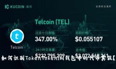 如何识别TokenTokenim钱包中
