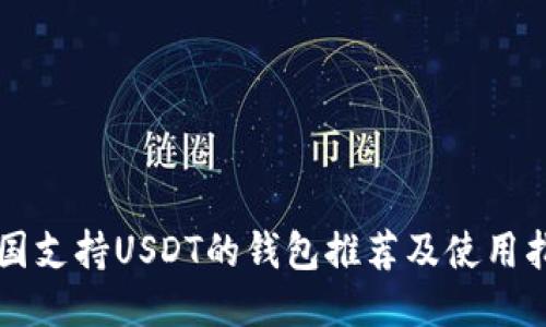 中国支持USDT的钱包推荐及使用指南