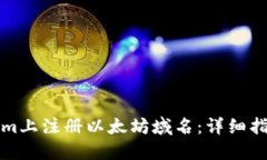如何在Tokenim上注册以太坊