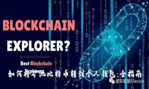 如何将矿池比特币转到个人钱包：全指南