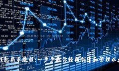 以太坊钱包新手教程：一