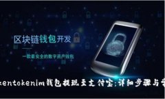 如何通过Tokentokenim钱包提