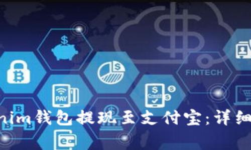 如何通过Tokentokenim钱包提现至支付宝：详细步骤与常见问题解答