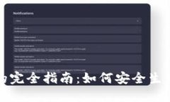 虚拟币钱包转账的完全指