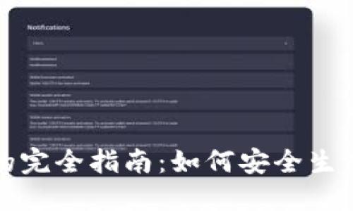 虚拟币钱包转账的完全指南：如何安全生成和管理你的转账