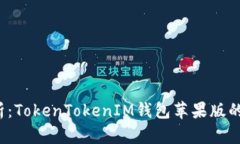 2023年全面解析：TokenToke