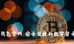: IM数字钱包官网：安全便
