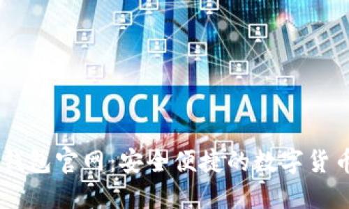 : IM数字钱包官网：安全便捷的数字货币管理平台