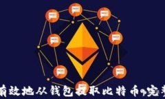 如何有效地从钱包提取比