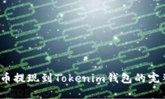 Luna币提现到Tokenim钱包的完