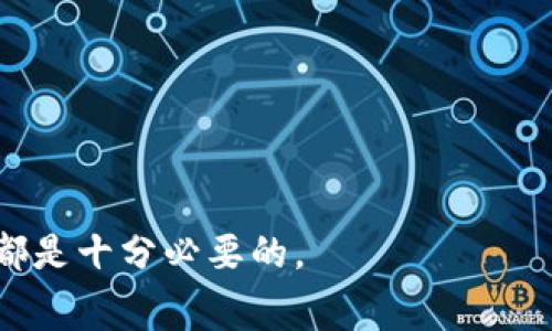   如何在TokenTokenIM钱包中避免矿工费？ / 
 guanjianci TokenTokenIM钱包, 矿工费, 加密货币交易 /guanjianci 

在加密货币的世界里，钱包的使用是非常普遍的。TokenTokenIM钱包作为一种相对新兴的钱包平台，吸引了大量用户的关注。对于许多用户而言，矿工费是进行加密交易时的一大成本。有的人希望能够在区块链交易中减少或避免矿工费，但这在技术上往往是一个难题。在这篇文章中，我们将深入探讨TokenTokenIM钱包的特点，以及如何利用一些策略减少矿工费。

TokenTokenIM钱包简介
TokenTokenIM钱包是一种多功能的加密货币钱包，支持多种数字资产交易。它创新性地结合了钱包与社交平台，用户可以在平台上进行资产管理、交易、社交互动等操作。TokenTokenIM钱包的用户界面相对友好，适合各种背景的用户进行使用。

该钱包的安全性也是其一大亮点，它采用了多种安全措施来确保用户资产的安全。此外，TokenTokenIM还支持快速的交易验证，能够有效减少用户在进行交易时可能面临的延迟问题。

尽管TokenTokenIM钱包在很多方面都表现出色，但矿工费的概念仍是所有用户都无法回避的问题之一。矿工费是指在进行区块链交易时，用户需要支付给矿工的一定费用，以便他们能够处理和验证交易。

什么是矿工费？
矿工费是区块链中处理交易所需的费用，通常以加密货币形式支付，例如比特币、以太坊等。这项费用是激励矿工参与交易验证和新区块生成的重要手段。每当用户发起一笔交易，都会在区块链网络中生成一组数据，矿工需要通过计算资源对这些数据进行验证，以确保所有交易的合法性、真实性。

矿工费的高低一般取决于网络的拥堵程度及交易的大小。当网络用户数量增多时，矿工在验证交易时的竞争加剧，从而导致费用上涨。而在用户较少的情况下，交易所需的矿工费用会降低。

对于TokenTokenIM钱包用户而言，理解矿工费的运作机制对于减少交易成本是非常重要的。借助一些策略，用户能够更好地掌握在何时进行交易以减少矿工费用支出。

如何减少TokenTokenIM钱包的矿工费？
降低矿工费需要用户对网络情况进行实时监控以及合理安排交易时间。以下是一些实用的方式来降低矿工费用：

ul
  listrong监控网络拥堵：/strong许多钱包和区块链浏览器提供即时网络拥堵情况的信息，用户可以在网络繁忙时尽量避免进行交易。/li
  listrong选择合适的交易时间：/strong不同时间段的交易费用可能差异很大，比如在周末或节假日，矿工的供给量可能会下降，导致费用减少。/li
  listrong设置灵活的矿工费：/strong有些钱包支持用户自定义矿工费，用户可以在非紧急交易时选择更低的手续费。/li
/ul

TokenTokenIM钱包中的矿工费用设置
在TokenTokenIM钱包中，用户可以灵活设置矿工费用。一些高级选项允许用户自己决定支付给矿工的费用率，从而达到控制交易成本的目的。具体设置方法如下：

ol
  listrong进入钱包设置：/strong打开TokenTokenIM钱包，找到设置选项。/li
  listrong选择矿工费用：/strong在设置中找到矿工费用选项，可以通过滑动条调节费用等级。/li
  listrong确认设置：/strong调整后，您需要确认更改以生效。/li
/ol

值得注意的是，虽然选择较低的矿工费可以减少支出，但也可能导致交易处理时间延长。在资金紧急的情况下，用户应综合考虑选择合理的矿工费用。

TokenTokenIM钱包的其他费用及限制
除了矿工费外，TokenTokenIM钱包用户还需了解其他可能的费用和限制。这些包括：

ul
  listrong交易手续费：/strongTokenTokenIM可能会收取一定比例的交易手续费，这通常是为了维持平台的正常运作。/li
  listrong提现费用：/strong在用户将加密货币提取到其他钱包或平台时，TokenTokenIM可能会收取提现费用，通常费用标准会在平台进行明确说明。/li
  listrong转账限额：/strong某些情况下，根据用户的账户状态，TokenTokenIM可能会对单笔或单日交易额进行限制。用户需要查询平台相关条款。/li
/ul

综上所述，在TokenTokenIM钱包中，减少矿工费用需要用户对交易和网络情况进行实时监控，以及根据实时行情调整策略。

常见问题解答

ul
  listrong如何判断矿工费用的高低？/strong/li
  listrong如果矿工费用设置过低会怎么样？/strong/li
  listrong如何选择最适合的交易时间？/strong/li
  listrongTokenTokenIM钱包的安全性如何？/strong/li
  listrong其他钱包与TokenTokenIM的比较/strong/li
/ul

如何判断矿工费用的高低？
判断矿工费用的高低最有效的方法是使用区块链浏览器，该工具可以实时显示当前网络状态及各笔交易的费用情况。在选择交易时，建议检查以下几点：

ul
  listrong网络拥堵情况：/strong如果当前网络使用率较高，实时矿工费可能也会相应上涨。这时可以根据网络拥堵情况选择合适的交易时间。/li
  listrong前几笔交易的费用：/strong通过调查最近的交易信息，了解一般交易的费用水平；查看大多数交易所支付的费用是参考标准。/li
  listrong钱包设置的建议：/strongTokenTokenIM钱包通常会给出建议的矿工费用范围，用户可以以此为基准进行调整。/li
/ul

通过以上方法，可以有效帮助用户快速判断出何种情况下所需支付的矿工费处于高低水平。

如果矿工费用设置过低会怎么样？
将矿工费用设置得过低可能会造成交易延迟或甚至失败，因为矿工在选择交易处理顺序时，更倾向于那些支付更高手续费的交易。以下是一些可能的情景：

ul
  listrong交易被延迟：/strong在设置过低的矿工费的情况下，交易可能面临长时间被挂起的风险。在网络达到高峰期时，甚至可能需要数小时才能被确认。/li
  listrong交易失败：/strong在某些情况下，过低的矿工费可能使交易将被矿工忽略，导致交易无法完成。有些区块链平台不接受低于某一费用标准的交易请求。/li
/ul

因此，在交易过程中，用户应当选择一个合理的矿工费用，以确保交易的快速清算和有效性。

如何选择最适合的交易时间？
选择最适合的交易时间需要考虑多个因素，包括市场动态和网络状况。以下是一些策略：

ul
  listrong早晨与夜间交易：/strong根据历史数据，区块链交易在清晨和深夜时通常用户较少，矿工费往往较低。/li
  listrong节假日与周末：/strong通常在节假日或周末，金融市场活动减少，矿工的活动率降低，因此用较低的费用发起交易也可能得以确认。/li
/ul

选择交易时机不仅可以降低矿工成本，还能减少因拥堵导致的延迟问题，提高资金的使用效率。

TokenTokenIM钱包的安全性如何？
TokenTokenIM钱包采用一系列高度安全的技术来保护用户资产安全，主要包括：

ul
  listrong多重签名技术：/strong通过多重签名保护用户的私人密钥，即使一个私钥被攻击，只有获得其他签名者的授权，才能进行交易。/li
  listrong冷钱包存储：/strong大部分用户资产存储于离线冷钱包中，防止黑客远程攻击。/li
  listrong生物识别技术：/strong一些高端功能也加入了生物识别技术，例如指纹识别或面部识别，在提高了交易安全性的同时，也提升了用户体验。/li
/ul

通过这些安全策略，TokenTokenIM能够长期为用户提供安全、便捷的服务。

其他钱包与TokenTokenIM的比较
市面上有许多种加密货币钱包，TokenTokenIM并非唯一选择。其他钱包各有优劣，例如：

ul
  listrongMetaMask：/strong专注于以太坊生态的轻便钱包，易于与各大去中心化应用（DApp）结合，但在多种资产支持方面略有不足。/li
  listrongTrust Wallet：/strong支持多种币种和交易，具有良好流动性和安全性，但部分用户反映其性能问题。/li
/ul

进行选择时，用户应综合考量钱包的多样性、安全性、使用体验及手续费等因素，以找到最适合自身需求的钱包。

综上，了解并合理运用TokenTokenIM钱包中的矿工费用设置及其他相关费用，不仅能够享受低成本交易，还能提升资金的使用效率。对于每一位用户来说，掌握这一点都是十分必要的。