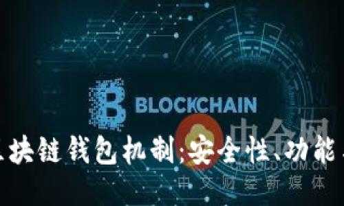 深入探索区块链钱包机制：安全性、功能与用户体验