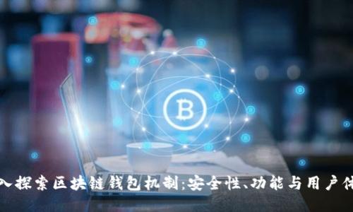 深入探索区块链钱包机制：安全性、功能与用户体验