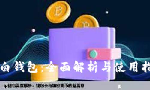 大白钱包：全面解析与使用指南