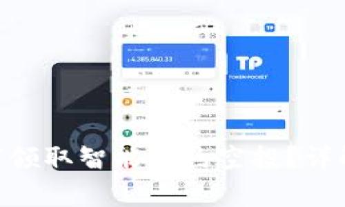 Tokenim钱包如何领取智能合约空投？详解步骤及注意事项