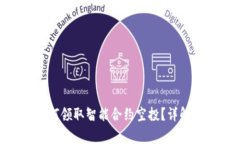 Tokenim钱包如何领取智能合