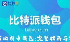 如何编写比特币钱包：完