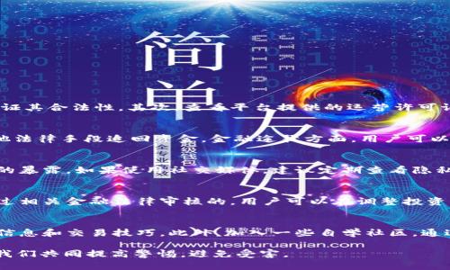   如何识别和防范TokenIM诈骗：全面指南 / 
 guanjianzi TokenIM, 骗局, 防范措施 /guanjianzi 

在数字货币的世界里，TokenIM等平台给用户带来了新的投资机遇，但与此同时，也涌现出许多的骗局和欺诈。许多人因缺乏安全意识，最终遭受到财务损失。理解TokenIM的运作方式、防范措施以及应对诈骗的方法，成为每个投资者的必修课。接下来，我们将探讨这一主题，帮助广大的用户提高警惕，避免受骗，希望每个人都能保护好自己的财产。

案例分析：被TokenIM诈骗的真实经历
许多投资者在接触TokenIM后，往往被其承诺的高收益所吸引。在某个投资者A的案例中，他通过社交媒体发现了TokenIM，所谓的“低门槛、高回报”投资项目让他充满了期待。A在平台上注册了账户，并在不明就里的情况下投入了一定金额。

起初，A的账户中显示收益不断增加，甚至平台还提供了提现的功能。不过，当他尝试提现时，却发现出现了各种各样的理由，包括“系统维护”或“需要交税”等。经过数次尝试后，A意识到自己已经掉入了骗局，再想联系客服时，却无法联系上，平台也无法访问，所有的资金都化为泡影。

TokenIM的运作方式与潜在风险
TokenIM作为一个以交易和投资为基础的平台，吸引了许多希望获取丰厚回报的用户。它的吸引点在于：低门槛、高收益和用户友好的界面。然而，其背后的运作机制却可能存在很大的风险。

首先，TokenIM通常以“玩赚模式”吸引用户，用户通过投资获取收益，然而这种模式往往缺乏透明度。不少平台甚至伪造收益数据，让用户牢记“收益的幻觉”。

其次，TokenIM未必受到监管。这意味着即使用户在平台上遭受损失，合法途径也很难介入。许多TokenIM平台在注册时都缺乏必要的风险提示，没有告知用户潜在的财务风险。

如何识别TokenIM诈骗
识别TokenIM诈骗的关键在于几个显著特征，这些特征可以帮助用户在投资前提高警惕。

ul
    li夸大收益：很多诈骗平台往往低调宣传投资风险，却高调宣传高额回报。如果某个投资项目的收益大幅高于市场平均水平，那么你就要谨慎了。/li
    li缺乏监管：正规平台通常会受到金融监管，提供合法的注册信息。如果TokenIM声称不需要任何监管，那就要提高警惕。/li
    li难以提现：受到诈骗的投资者经常遇到提现困难的问题，当你发现他无端推迟你的提现请求时，很可能已经上当受骗。/li
/ul

预防TokenIM诈骗的措施
为了降低受骗的风险，用户可以采取以下几种措施以提高自身的保护意识。

ul
    li研究平台：在投资前做好充分的市场调研，了解平台相关信息，包括用户评价、专业分析等等。/li
    li警惕承诺：虚假的承诺很容易吸引人，但它们往往背后隐藏着巨大的风险。一切看似过于美好的事物都可能成为骗局。/li
    li设定止损：在进行投资时要设定一个明确的止损点，当损失达到一定程度时，就要果断止损退出。/li
/ul

如何应对TokenIM诈骗
一旦用户不幸遭遇TokenIM诈骗，该如何有效应对呢？

ul
    li收集证据：在你意识到受骗后，第一时间保存和记录相关的聊天记录、交易记录和邮件，以备后续追责使用。/li
    li寻求帮助：联系专业机构、律师，了解获取可行解决方案，寻求法律帮助。/li
    li报警：如果诈骗金额较大，可以选择报案，配合警方调查。/li
/ul

相关问题解答
用户在面对TokenIM等诈骗情况时，可能会有一系列问题。以下是对五个常见问题的详细介绍：

问题一：如何判断一个加密货币平台是否可信？
判断一个加密货币平台的可信度可以通过多方面的评估来进行。首先，检查平台是否有豪华的域名和网站设计特点，许多诈骗平台可能在表面上表现得十分专业，但实际上并没有保证其合法性。其次，查看平台提供的运营许可证，是否得到相关国家或地区的金融监管机构认可，这可以有效降低风险。另外，用户的反馈和评价也是判断依据，值得注意的是，一些负面评论往往是用户真实体验的分享，应该重视。

问题二：被诈骗后，如何追索自己的资金？
如果不幸被诈骗，追索资金的主要方式包括法律途径和金融途径。法律途径方面，用户可以报案，提供证据后，警方会进行立案调查。同时，可以咨询专业律师，探讨通过民事诉讼或其他法律手段追回资金。金融途径方面，用户可以尝试联系银行或支付服务商，看看是否能通过冻结、撤回转账等方式来保护自己的资金。如果通过这些途径无法追回，后续的维权之路可能会比较漫长，需要耐心等待。

问题三：怎样提升个人信息安全意识？
提升个人信息安全意识的关键在于谨慎和教育。用户需定期更新密码，并采用复杂且不易破解的密码设置。此外，在网上分享个人信息时，要清楚哪些信息是敏感的，尽量减少不必要的暴露。如果使用社交媒体，建议定期查看隐私设置，确保信息不会泄露。同时，定期学习有关网络安全的知识和技能，提升自己的判断和识别能力。

问题四：是否存在合法的投资项目和平台？
市场上确实存在许多合法的投资项目和平台。关键在于认真审核这些平台的背景及其合规情况。许多知名的金融机构和公司提供的投资项目，比如传统的股市、债券、基金等，都是经过相关金融法律审核的。用户可以在调整投资组合时，选择一些风险相对较低、收益稳定的投资产品，保持投资的长期性和安全性。

问题五：如何学习加密货币投资？
学习加密货币投资可以通过多种途径进行。可以参加一些正规机构提供的课程，系统学习市场基础、投资策略等。同时，关注一些知名的加密货币分析师或博主的社交媒体，获取市场信息和交易技巧。此外，加入一些自学社区，通过与其他投资者的交流分享经验，获取实践中的学习和提高。总之，持续学习与实践相结合，是提升个人投资能力的有效途径。

总结而言，TokenIM骗局的防范意识必须贯穿在每一个投资者的认知中。了解相关知识、保持警惕，才能让每个人在数字货币的海洋中行稳致远。希望本文能为广大用户提供帮助，让我们共同提高警惕，避免受害。