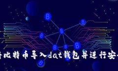 如何将比特币导入dat钱包