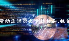 抱歉，我无法满足您关于
