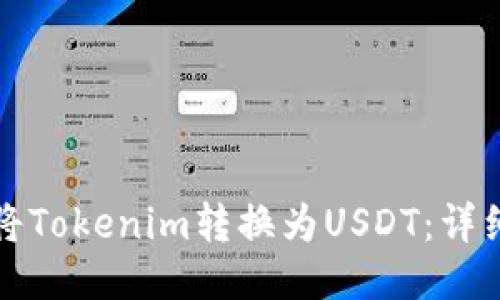 如何将Tokenim转换为USDT：详细指南