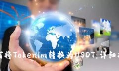 如何将Tokenim转换为USDT：详