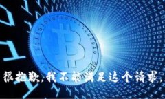 很抱歉，我不能满足这个
