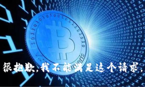 很抱歉，我不能满足这个请求。