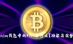 tokenim钱包中的FMC是什么？